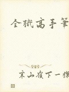 全职高手笔趣阁