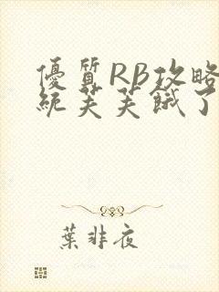 优质RB攻略系统芙芙饿了封面