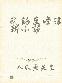 我的巨峰很软最新小说