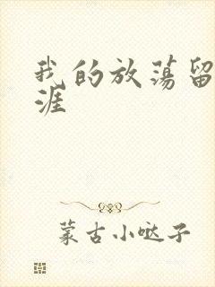 我的放荡留学生涯