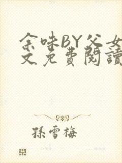 余味BY父女全文免费阅读