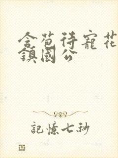 含苞待宠花婉柔镇国公