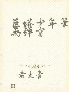 巨蟒少年笔趣阁无弹窗