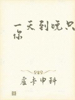 一天到晚只想着你