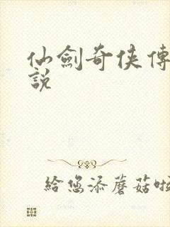 仙剑奇侠传三小说