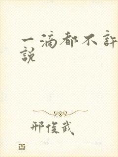 一滴都不许漏小说