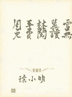 周平林慕雪全文免费阅读无弹窗