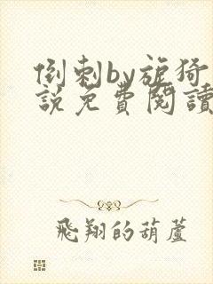 倒刺by旎猗小说免费阅读笔趣阁