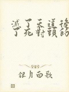 灭了天道后我成了死对头的师妹