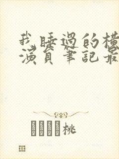 我睡过的横店女演员笔记最新章节