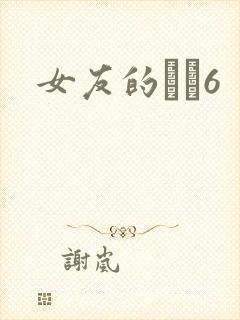 女友的妺妺6