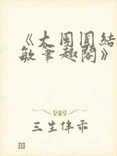 《大团圆结2高敏笔趣阁》