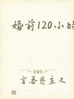 婚前120小时