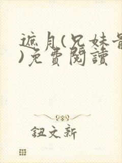 遮月(兄妹骨科)免费阅读