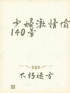 少妇激情偷公乱140章