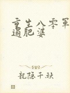 重生八零军嫂邋遢肥婆