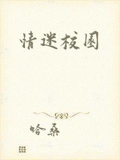 情迷校园
