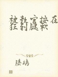 被教官按在寝室狂到腿软