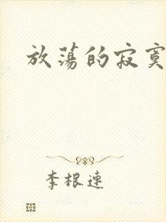 放荡的寂寞护士