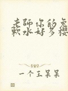 老师你的兔子好软水好多樱花