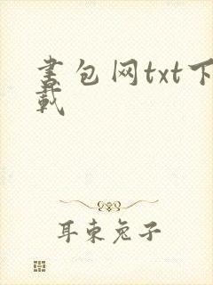 书包网txt下载