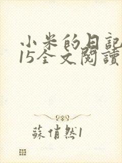 小米的日记1一15全文阅读