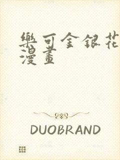 乐可金银花全文漫画