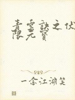 青云诀之伏魔无限元宝