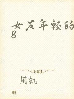 女友年轻的继牳8