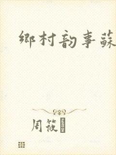 乡村韵事苏颖儿