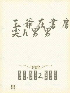 王爷在书房含乳尖h男男