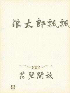 狼太郎飘飘欲仙