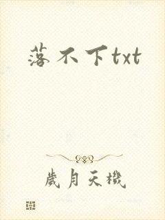 落不下txt