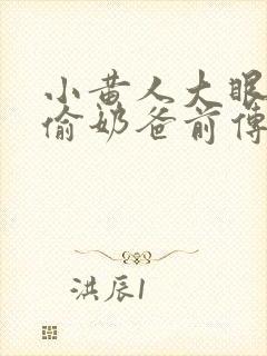 小黄人大眼萌神偷奶爸前传