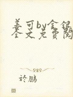 姜可by金银花全文免费阅读在线