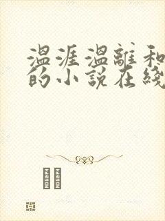 温涯温离和灵犀的小说在线阅读