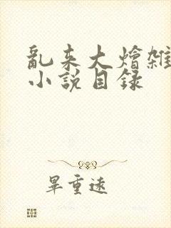 乱来大烩杂肉欲小说目录