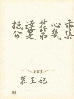 抵达花心乖叫老公是第几集