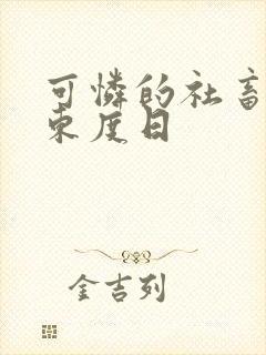 可怜的社畜by东度日