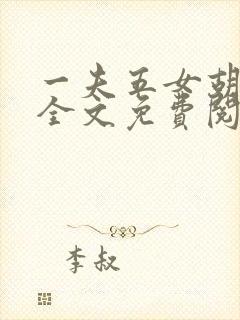 一夫五女胡本兴全文免费阅读封面