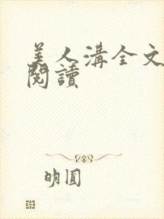 美人沟全文免费阅读