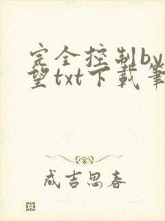 完全控制by天望txt下载笔趣阁