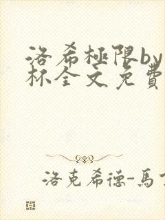 洛希极限by几杯全文免费笔趣阁