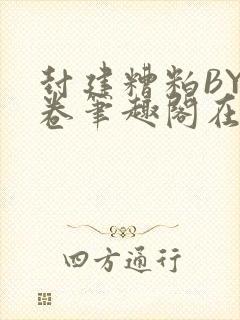 封建糟粕BY花卷笔趣阁在线阅读