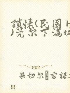 锁愫(民国 H)莞尔下满城风絮