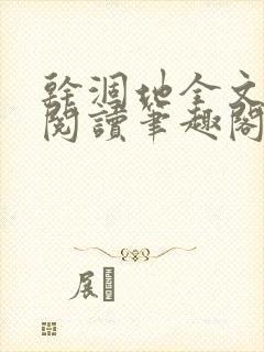 干涸地全文免费阅读笔趣阁