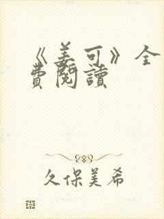 《姜可》全文免费阅读