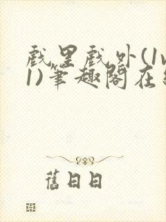 戏里戏外(1v1)笔趣阁在线阅读