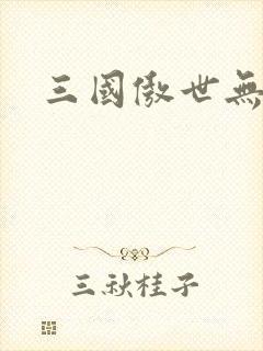 三国傲世无双