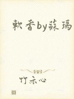 软香by苏玛丽
